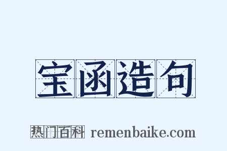 宝函造句是什么意思的图片